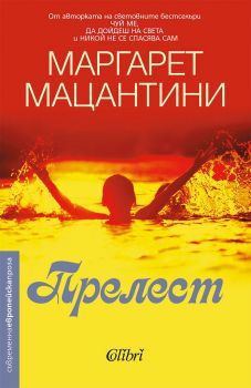 Е-книга Прелест - Маргарет Мацантини - Колибри - 9786190200871 - Онлайн книжарница Ciela | ciela.com