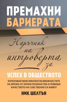 Премахни бариерата - Ник Шелтън - Световна библиотека - 9789545742767 - Онлайн книжарница Ciela | ciela.com