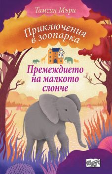 Приключения в зоопарка - Премеждието на малкото слонче - Фют - онлайн книжарница Сиела | Ciela.com
