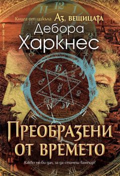 Аз, вещицата - Книга 4 - Преобразени от времето - Онлайн книжарница Сиела | Ciela.com