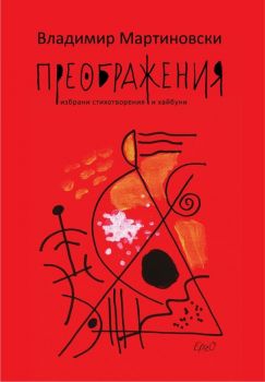 Преображения - Онлайн книжарница Сиела | Ciela.com