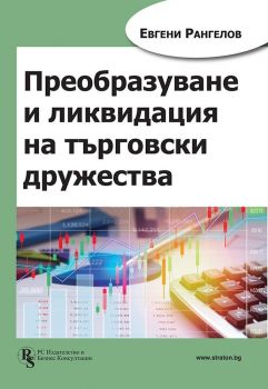 Преобразуване и ликвидация на търговски дружества - Онлайн книжарница Сиела | Ciela.com