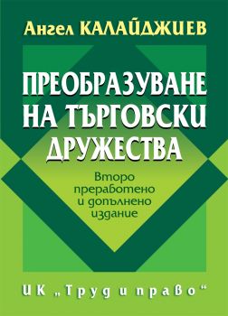 Преобразуване на търговски дружества - ИК Труд и Право - онлайн книжарница Сиела | Ciela.com 