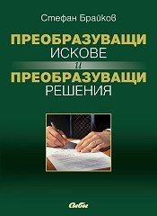 Преобразуващи искове и преобразуващи решения