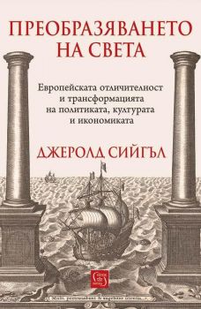 Преобразяването на света - Джеролд Сийгъл - Изток - Запад - 9786190118022 - Онлайн книжарница Сиела | Ciela.com