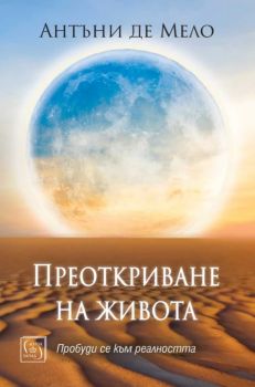 Преоткриване на живота - Антъни де Мело - Изток - Запад - 9786190115922 - Онлайн книжарница Ciela | ciela.com