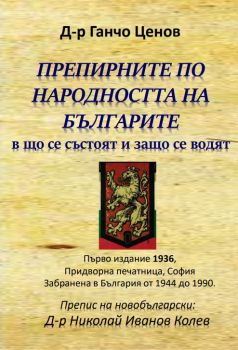 Препирните по народността на българите в що се състоят и защо се водят - Ганчо Ценов - Гута-Н - 9786197444445 - Онлайн книжарница Ciela | Ciela.com