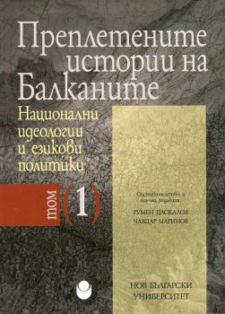 Преплетените истории на Балканите, том 1: Национални идеологии и езикови политики