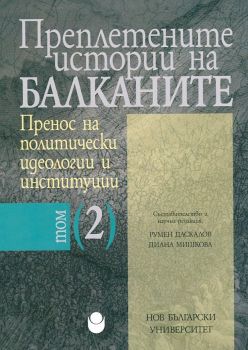 Преплетените истории на Балканите, том 2: Пренос на политически идеологии и институции