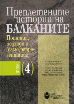 Преплетените истории на Балканите - том 4 - Понятия, подходи и (само)репрезентации - Нов български университет - Ciela.com