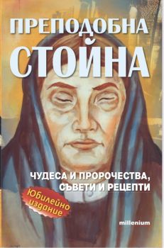 Преподобна Стойна - Онлайн книжарница Сиела | Ciela.com