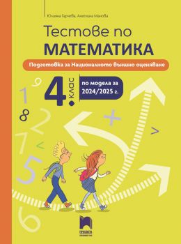 Tестове по математика за Националното външно оценяване в 4. клас - Юлияна Гарчева, Ангелина Манова - 9789540145105 - Просвета - Онлайн книжарница Ciela | ciela.com