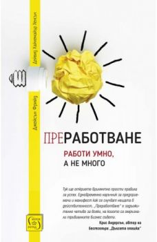 Преработване - Джейсън Фрийд, Дейвид Хайнемайър Хенсън - Изток-Запад - 9786190108368 - Онлайн книжарница Ciela | Ciela.com