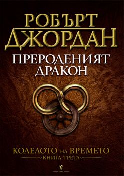 Прероденият дракон - трета книга от Колелото на времето - Бард - Робърт Джордан - онлайн книжарница Сиела | Ciela.com