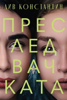 Преследвачката - Лив Константин - Benitorial - 9786197639261 - Онлайн книжарница Ciela | ciela.com