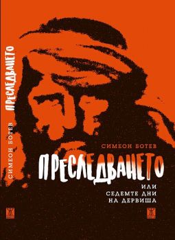 Преследването, или седемте дни на дервиша - Симеон Ботев - Жанет 45 - 9786191865154 - Онлайн книжарница Сиела | Ciela.com