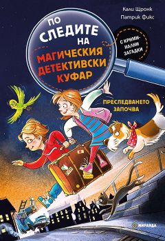 По следите на магическия детективски куфар. Преследването започва - Кали Щронк - Миранда -9786191953264 - Онлайн книжарница Ciela | ciela.com