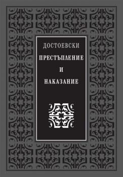 Престъпление и наказание - Луксозно издание - Фьодор М. Достоевски - Захарий Стоянов - Онлайн книжарница Ciela | Ciela.com