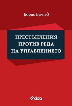Престъпления против реда на управлението - Борис Велчев - Сиела - 9789542854784 - Онлайн книжарница Ciela | Ciela.com 
