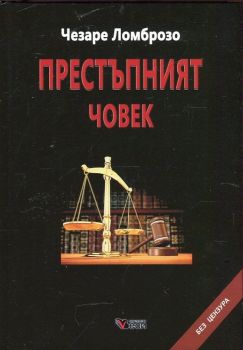 Престъпният човек - твърди корици - Чезаре Ломброзо - онлайн книжарница Сиела | Ciela.com