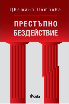 Престъпно бездействие - Цветана Петрова - Сиела - 9789542826224 - Онлайн книжарница Сиела | Ciela.com