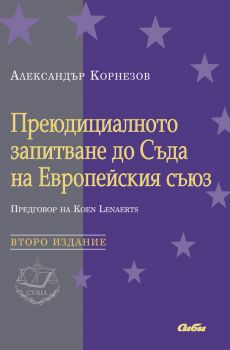 Преюдициалното запитване до Съда на Европейския съюз