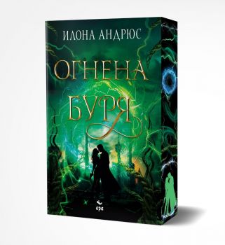 Огнена буря - Илона Андрюс - Ера - 9789543898534 - Онлайн книжарница Ciela | ciela.com
