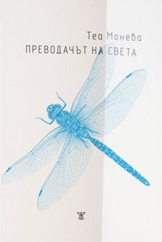 Преводачът на света - Теа Монева - Жанет 45 - Онлайн книжарница Сиела | Ciela.com