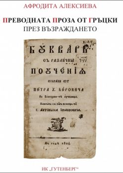 Преводната проза от гръцки през Възраждането - Афродита Алексиева - Гутенберг - онлайн книжарница Сиела | Ciela.com 