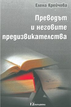 Преводът и неговите предизвикателства - Елена Крейчова - Парадигма - 9789543264148 - Онлайн книжарница Ciela | Ciela.com