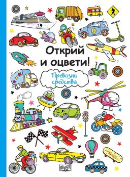 Открий и оцвети - Превозни средства - онлайн книжарница Сиела 