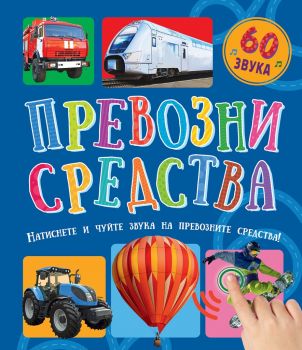 Превозни средства - 60 звука - 3800083824817 - онлайн книжарница Сиела - Ciela.com