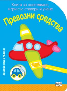 Превозни средства - Книга за оцветяване, игри със стикери и учене - Фют - 