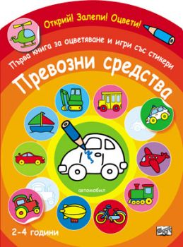 Първа книга за оцветяване и игри със стикери - Превозни средства