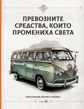 Превозните средства, които промениха света - Робертино - 9786192460907 - Онлайн книжарница Ciela | ciela.com
