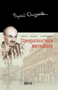 Превратностите на съдбата - Булат Окуджава - Дамян Яков - 9789545274695 - Онлайн книжарница Ciela | Ciela.com