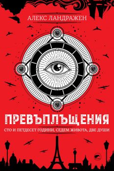 Превъплъщения - Онлайн книжарница Сиела | Ciela.com