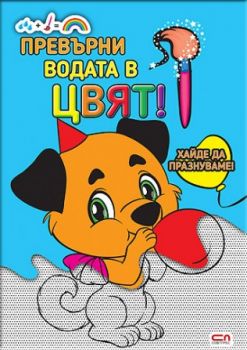 Превърни водата в цвят - Хайде да празнуваме