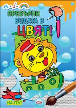Превърни водата в цвят - На път - Онлайн книжарница Сиела | Ciela.com