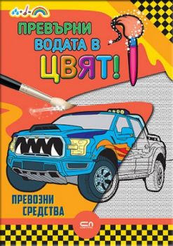 Превърни водата в цвят - Превозни средства - Онлайн книжарница Сиела | Ciela.com