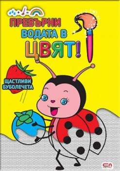 Превърни водата в цвят - Щастливи буболечета - Онлайн книжарница Сиела | Ciela.com