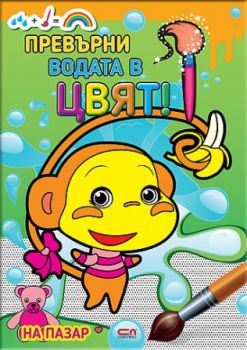 Превърни водата в цвят - Онлайн книжарница Сиела | Ciela.com