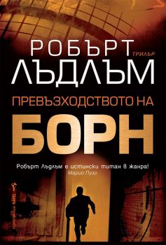 Превъзходството на Борн - Онлайн книжарница Сиела | Ciela.com