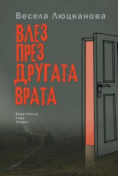 Влез през другата врата - Весела Люцканова - Хермес - 9789542619703 - Онлайн книжарница Сиела | Ciela.com