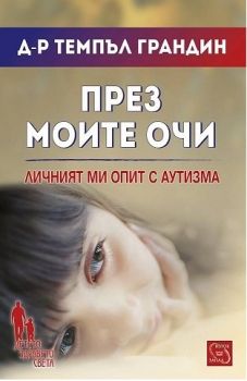 През моите очи - Д-р Темпъл Грандин - Изток - Запад - онлайн книжарница Сиела | Ciela.com