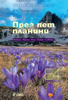 През пет планини - Туризъм за заети хора - Ива Петрони - Сиела - онлайн книжарница Сиела | Ciela.com