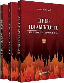 През пламъците на живота и революцията - Футляр с 3 тома