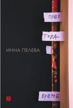 През това време - Онлайн книжарница Сиела | Ciela.com