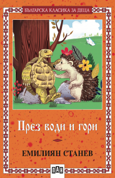 През води и гори - Емилиян Станев - 9786192404352 - Пан - Онлайн книжарница Сиела | Ciela.com