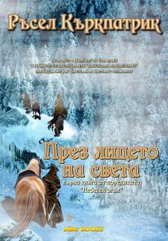 Небесен огън: През лицето на света - книга 1